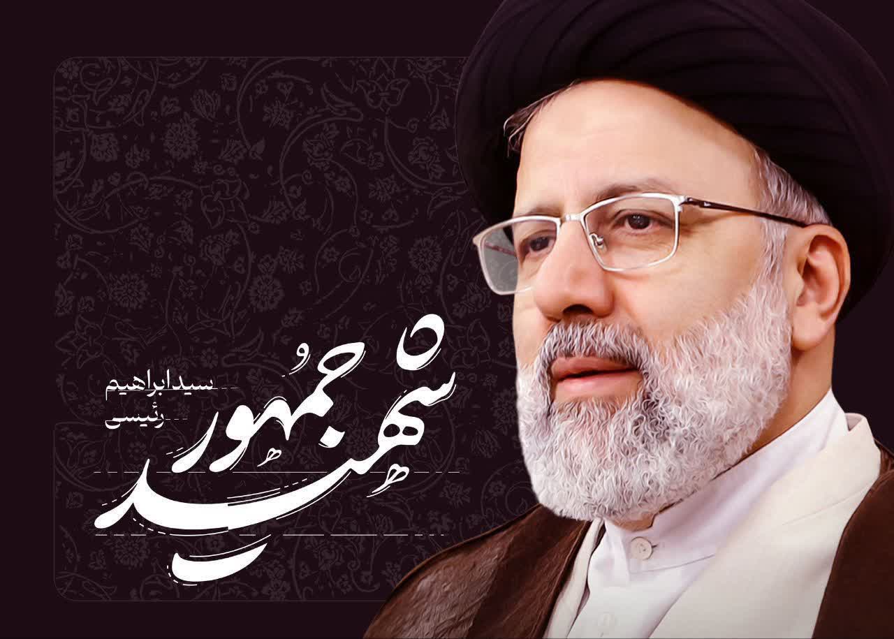 رئیسی آسمانی شد