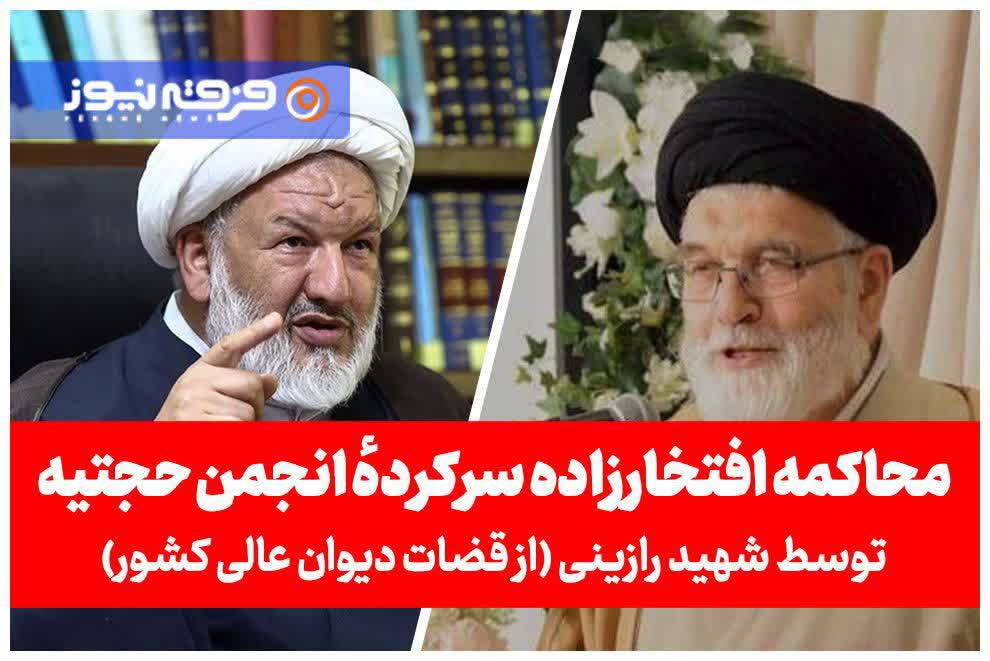 محاکمه افتخار زاده توسط شهید رازینی