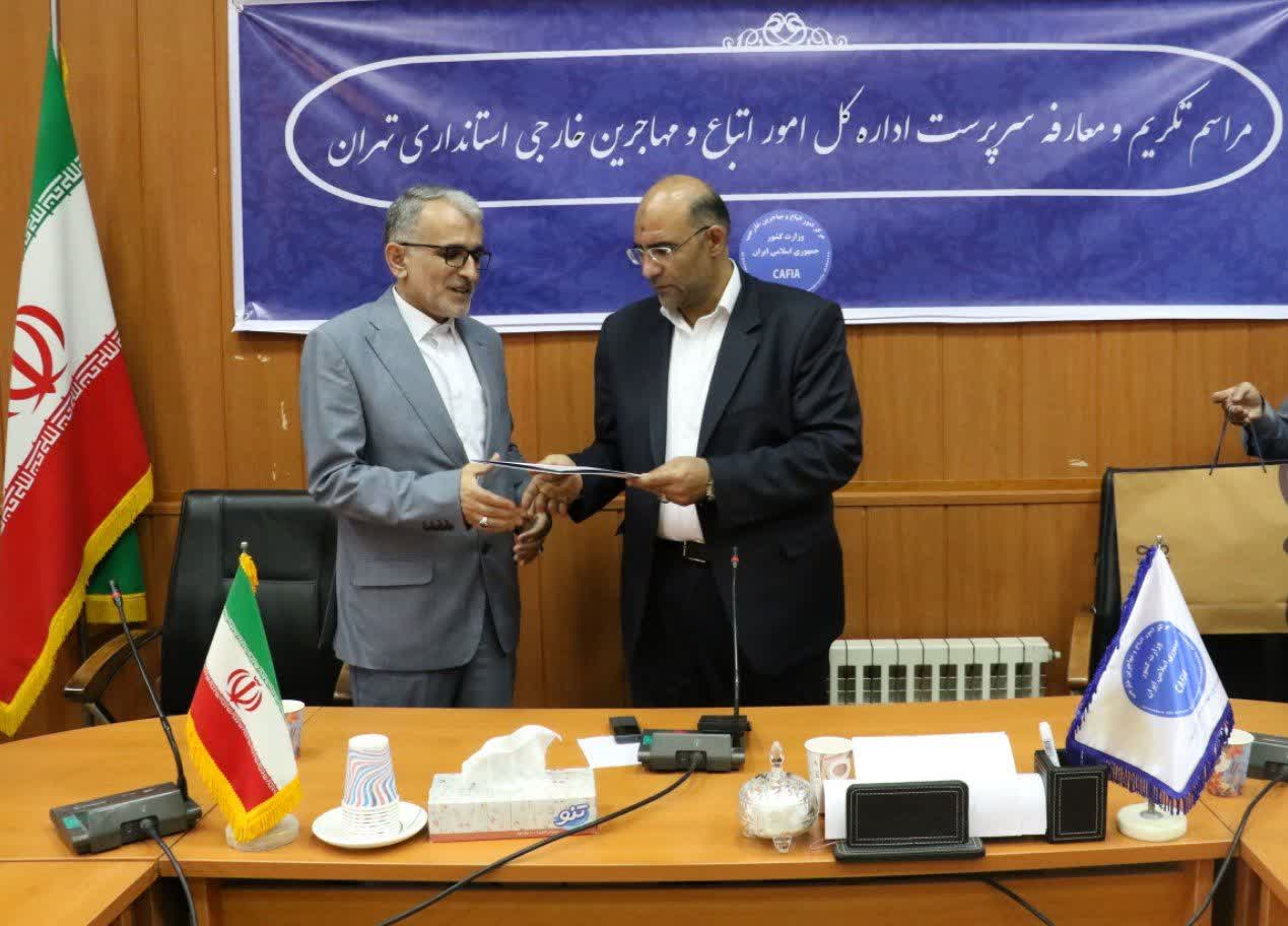 تودیع معارفه سرپرست اداره کل امور اتباع و مهاجرین خارجی استانداری تهران