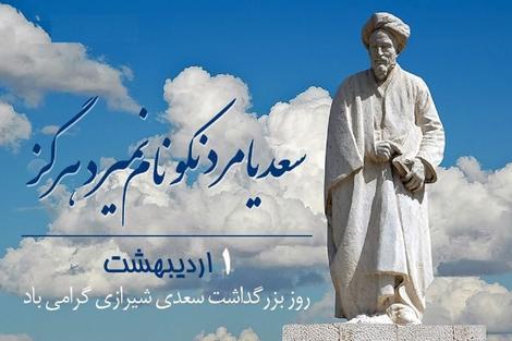 سعدی و روز او در اردیبهشت