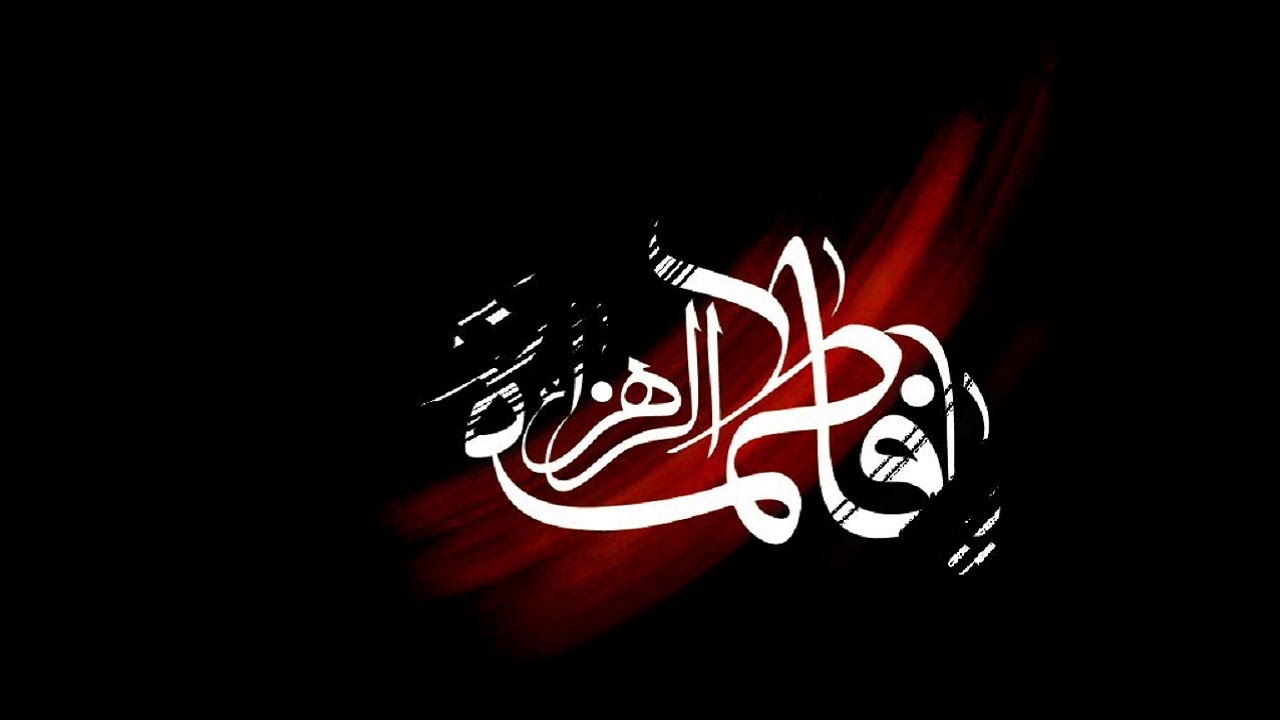 مقام و عظمت حضرت فاطمه (سلام الله علیها) در روایات