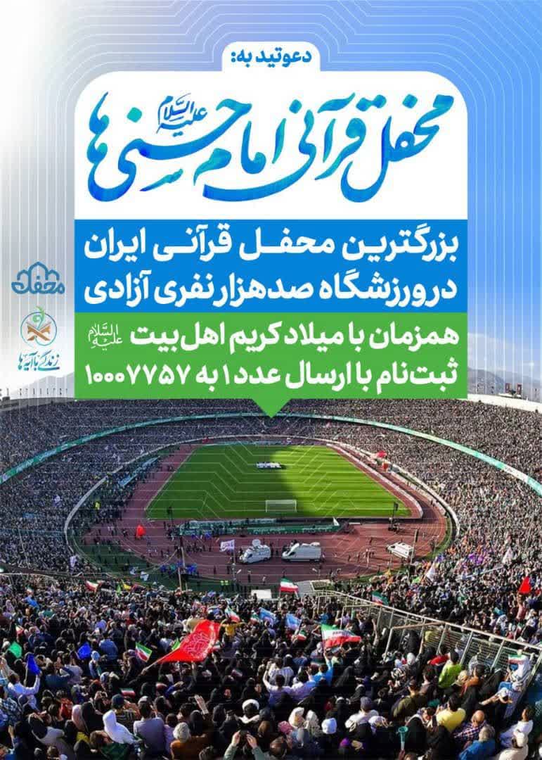 برگزاری محفل قرآنی امام حسنی در استادیوم آزادی